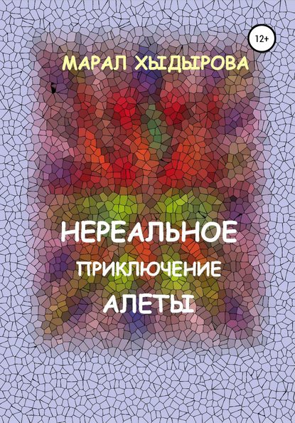 Книга Марал Хыдырова Нереальное приключение Алеты