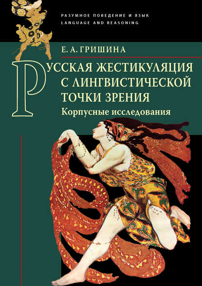 Книга Елена Гришина, Елена Александровна Гришина Русская жестикуляция с лингвистической точки зрения. Корпусные исследования