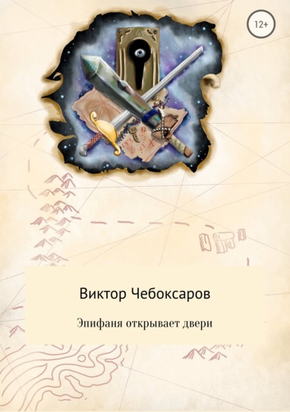 Книга Виктор Александрович Чебоксаров Эпифаня открывает двери
