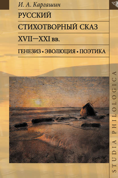 Книга Игорь Алексеевич Каргашин Русский стихотворный сказ XVII–XXI вв. Генезис. Эволюция. Поэтика