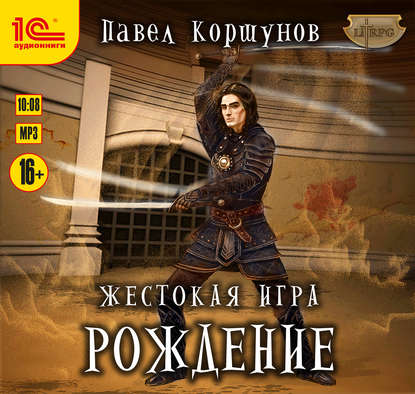 Книга Павел Коршунов, Максим Зингаев, Павел Борисович Коршунов Жестокая игра. Рождение
