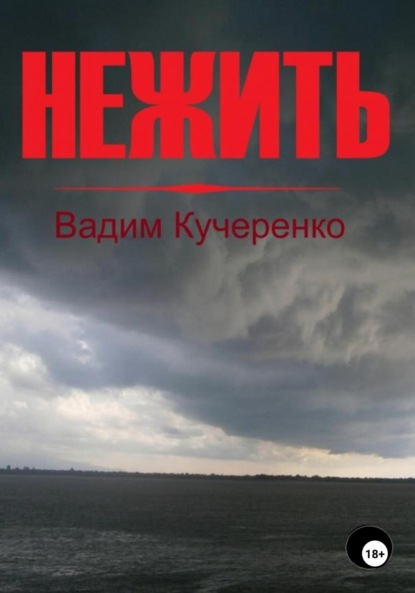 Книга Вадим Иванович Кучеренко Нежить