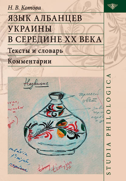 Книга Надежда Васильевна Котова, Надежда Котова Язык албанцев Украины в середине ХХ века. Тексты и словарь. Комментарии
