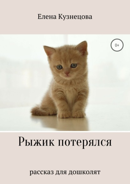 Книга Елена Алексеевна Кузнецова Рыжик потерялся