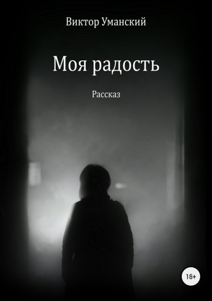 Книга Виктор Александрович Уманский Моя радость