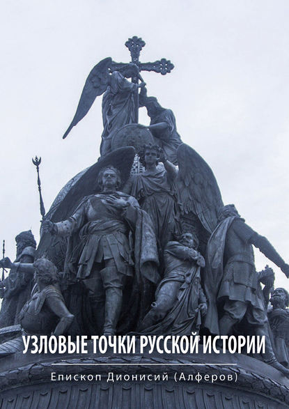 Книга Епископ Дионисий Алферов, Дионисий Алферов Узловые точки русской истории