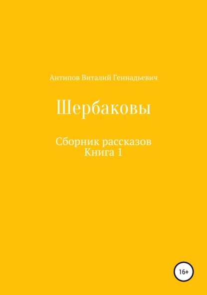 Книга Виталий Геннадьевич Антипов Щербаковы. Сборник рассказов
