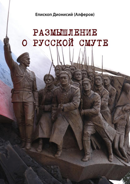 Книга Епископ Дионисий Алферов, Дионисий Алферов Размышление о русской смуте