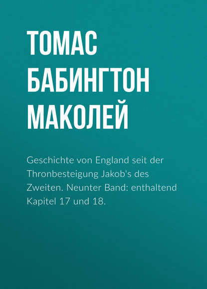 Книга Томас Бабингтон Маколей Geschichte von England seit der Thronbesteigung Jakob's des Zweiten. Neunter Band: enthaltend Kapitel 17 und 18.