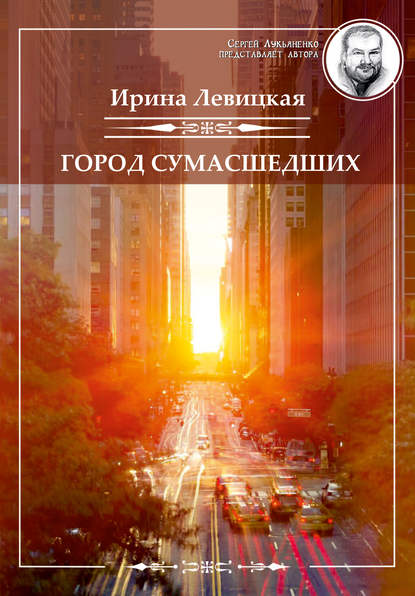 Книга Ирина Левицкая Город сумасшедших