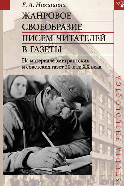 Книга Елена Андреевна Никишина, Елена Никишина Жанровое своеобразие писем читателей в газеты. На материале эмигрантских и советских газет 20-х гг. ХХ в.