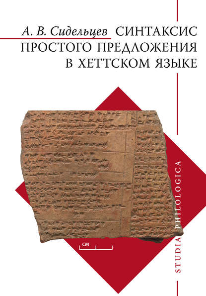 Книга Андрей Владимирович Сидельцев, Андрей Сидельцев Синтаксис простого предложения в хеттском языке