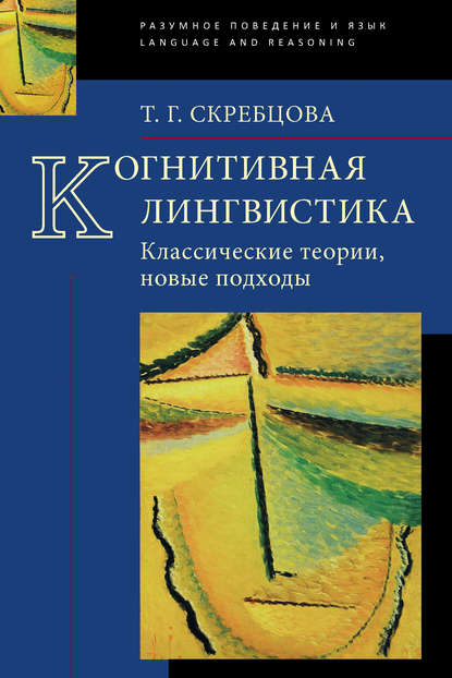 Книга Т. Г. Скребцова, Татьяна Георгиевна Скребцова Когнитивная лингвистика. Классические теории, новые подходы