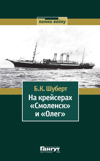 Книга Б. К. Шуберт, Борис Карлович Шуберт На крейсерах «Смоленск» и «Олег»