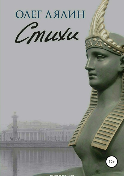 Книга Олег Павлович Лялин Стихи