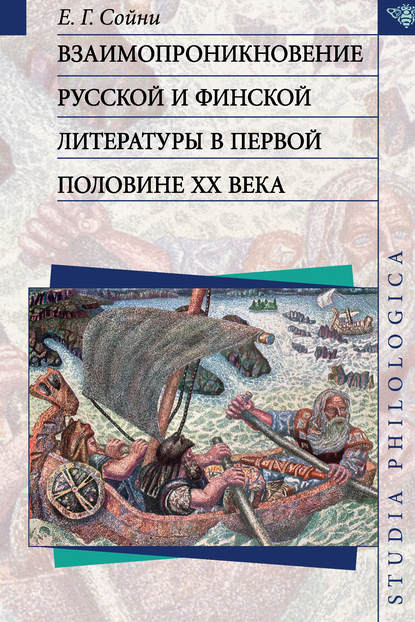Книга Е. Г. Сойни, Елена Григорьевна Сойни Взаимопроникновение русской и финской литературы в первой половине ХХ века