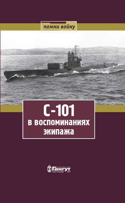 Книга Николай Николаевич Фролов, О. Г. Зимина, Ольга Георгиевна Зимина, Георгий Александрович Динцер, Антон Григорьевич Орищенко, Михаил Константинович Чуприков, Николай Степанович Таразанов, Михаил Алексеевич Филиппов С-101 в воспоминаниях экипажа