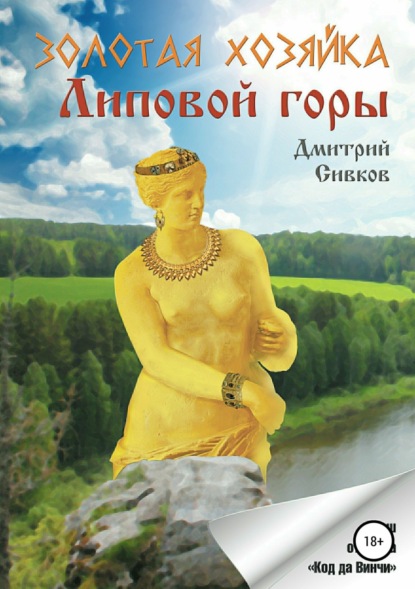 Книга Дмитрий Сергеевич Сивков Золотая хозяйка Липовой горы