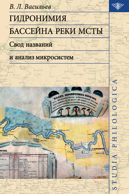 Книга В. Л. Васильев, Валерий Леонидович Васильев Гидронимия бассейна реки Мсты. Свод названий и анализ микросистем