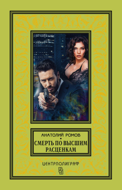 Книга Анатолий Ромов, Анатолий  Сергеевич Ромов Смерть по высшим расценкам