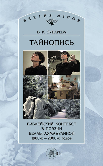 Книга Вера Кимовна Зубарева, В. К. Зубарева Тайнопись. Библейский контекст в поэзии Беллы Ахмадулиной 1980-х – 2000-х годов