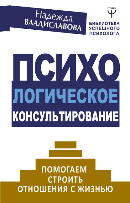 Книга Надежда Вячеславовна Владиславова, Надежда Владиславова Психологическое консультирование. Помогаем строить отношения с жизнью