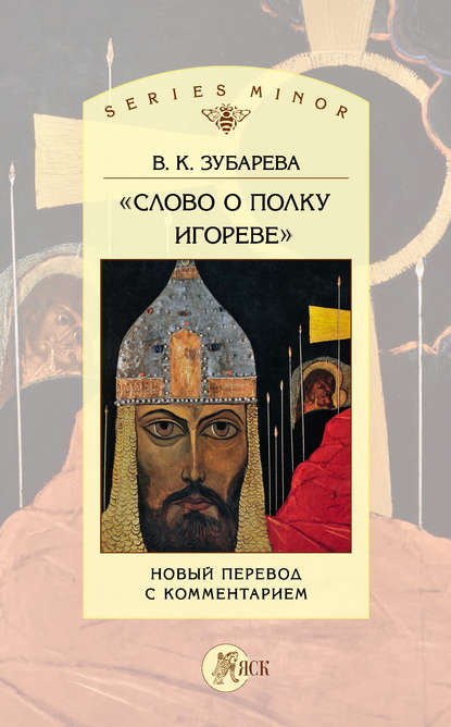 Книга Вера Кимовна Зубарева, В. К. Зубарева «Слово о полку Игореве». Новый перевод с комментарием