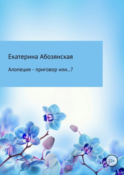 Книга Екатерина Абозянская Алопеция – приговор или…?