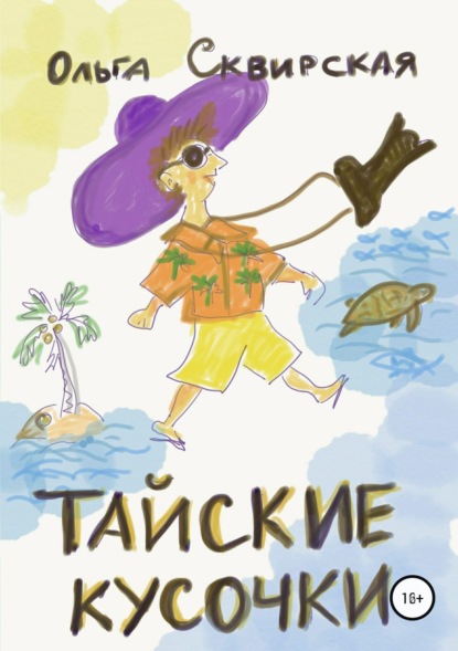 Книга Ольга Евгеньевна Сквирская Тайские кусочки