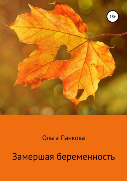 Книга Ольга Юрьевна Панкова Замершая беременность