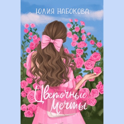 Книга Юлия Набокова, Юлия  Валерьевна Набокова, Ольга Варакина Цветочные мечты