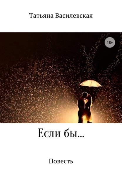 Книга Татьяна Михайловна Василевская Если бы…