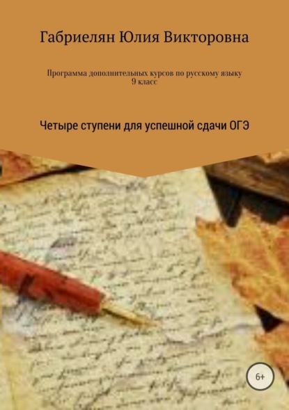 Книга Юлия Викторовна Габриелян Программа дополнительных курсов по русскому языку в 9 классе «Четыре ступени для успешной сдачи ОГЭ»