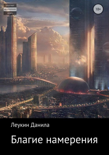 Книга Данила Алексеевич Леукин Благие намерения