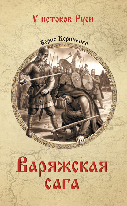 Книга Борис Корниенко, Борис Сергеевич Корниенко Варяжская сага