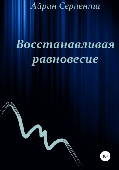 Книга Айрин Серпента Восстанавливая равновесие