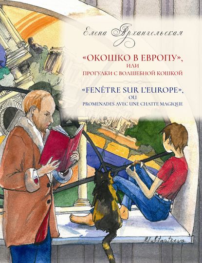 Книга Елена Архангельская, Марина Шультайс «Окошко в Европу», или Прогулки с волшебной кошкой