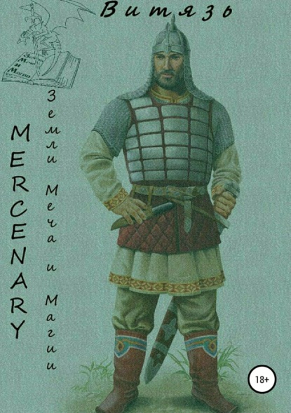 Книга Mercenary Polt Земли меча и магии. Витязь