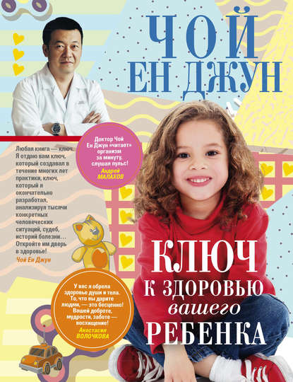 Книга Чой Ен Джун, Джун Чой Ен Ключ к здоровью вашего ребенка