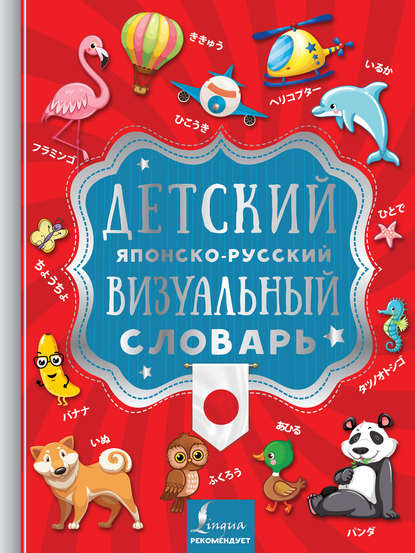 Книга Полина Юрьевна Дергачева, Д. В. Морозова, Анна Вадимовна Буландо Детский японско-русский визуальный словарь