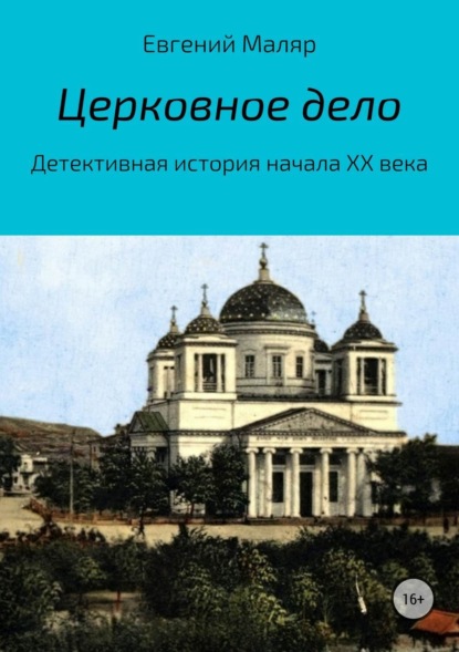 Книга Евгений Анатольевич Маляр Церковное дело. Детективная история начала XX века