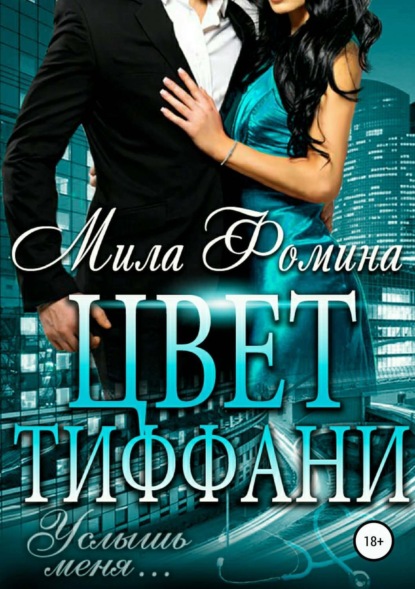 Книга Клэр Вирго, Мила Фомина Цвет Тиффани