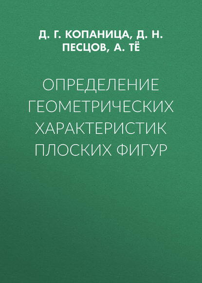 Книга Д. Г. Копаница, Дмитрий Георгиевич Копаница, Дмитрий Николаевич Песцов, Александр Тё Определение геометрических характеристик плоских фигур