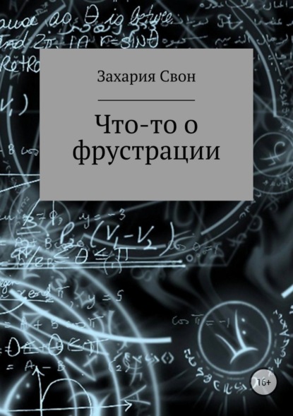 Книга Захария Свон Что-то о фрустрации. Сборник рассказов