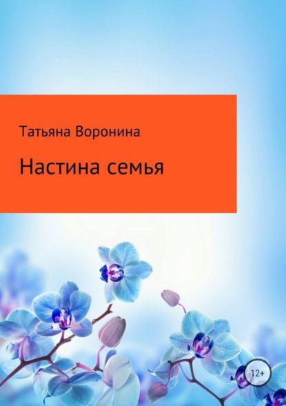 Книга Татьяна Анатольевна Воронина Настина семья