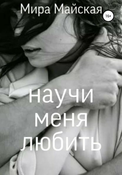 Книга Мира Майская Научи меня любить
