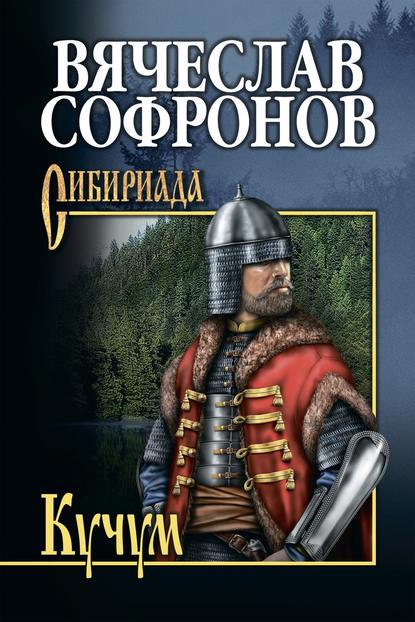 Книга Вячеслав Юрьевич Софронов, Вячеслав Софронов Кучум