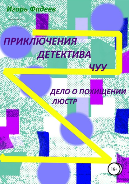 Книга Игорь Алексеевич Фадеев Приключения детектива Чуу: дело о похищении люстр