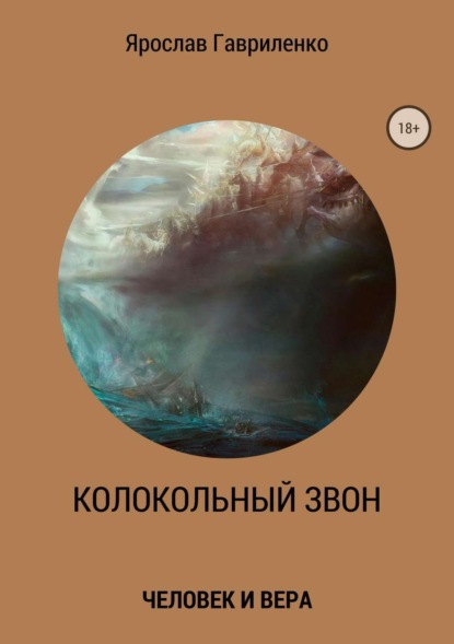 Книга Ярослав Николаевич Гавриленко Колокольный звон