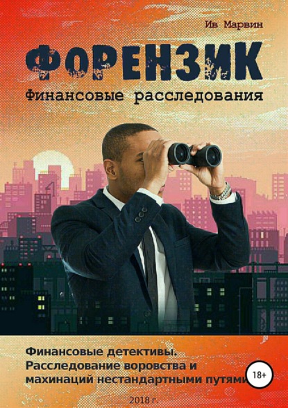 Книга Ив Марвин Форензик – финансовое расследование
